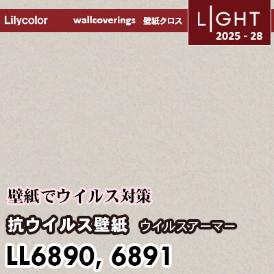 LL6890 LL6891 抗ウイルス  リリカラ 壁紙 ライト 2025-28 m販売