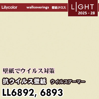 LL6892 LL6893 抗ウイルス  リリカラ 壁紙 ライト 2025-28 m販売
