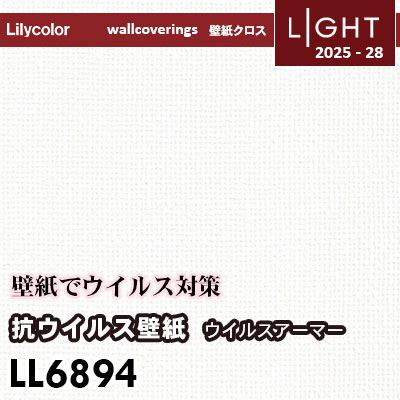 LL6894 抗ウイルス 抗ウイルス リリカラ 壁紙 ライト 2025-28 m販売