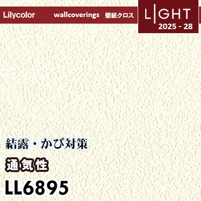 LL6895 通気性壁紙 結露・かび対策に 透湿性 リリカラ 壁紙 ライト 2025-28 m販売
