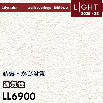 LL6900 通気性壁紙 結露・かび対策に 透湿性 リリカラ 壁紙 ライト 2025-28 m販売