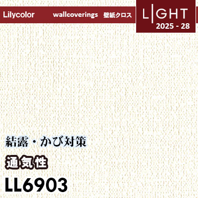 LL6903 通気性壁紙 結露・かび対策に 透湿性 リリカラ 壁紙 ライト 2025-28 m販売