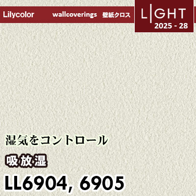 LL6904 LL6905 吸放湿壁紙 湿気対策に リリカラ 壁紙 ライト 2025-28 m販売
