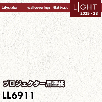 LL6911 プロジェクター用壁紙 表面強化 リリカラ 壁紙 ライト 2025-28 m販売