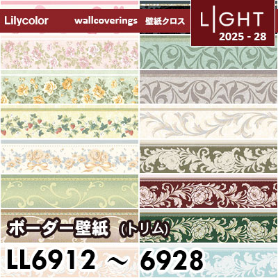 LL6912～6928 ボーダー壁紙（トリム） 17柄 リリカラ 壁紙 ライト 2025-28 10m巻 本売り