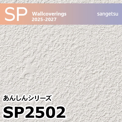SP2502 石目調 サンゲツ 壁紙 SP 2025-27 m販売