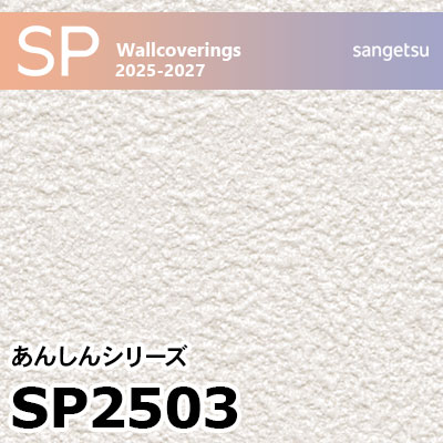 SP2503 石目塗り調 サンゲツ 壁紙 SP 2025-27 m販売