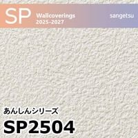 SP2503 石目塗り調 サンゲツ 壁紙 SP 2025-27 m販売
