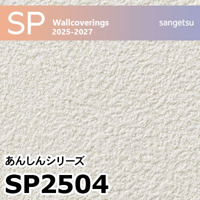 サンゲツ　クロス　壁紙　石目調　SP9705 50m SP2504 石目塗り調 サンゲツ 壁紙 SP 2025-27 m販売