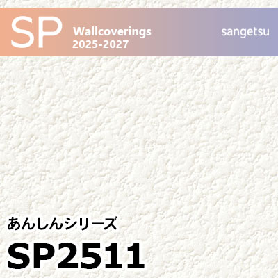SP2511 石目塗り調 サンゲツ 壁紙 SP 2025-27 m販売