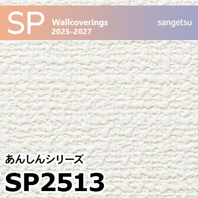 SP2513 織物調 サンゲツ 壁紙 SP 2025-27 m販売