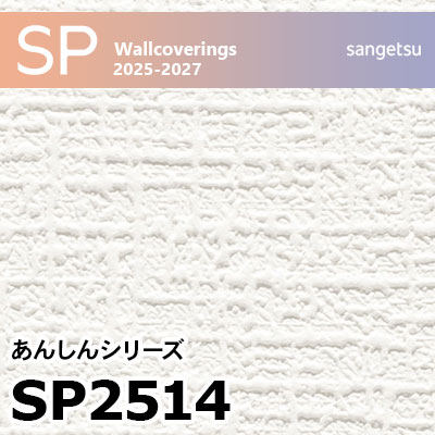 SP2514 織物調 サンゲツ 壁紙 SP 2025-27 m販売