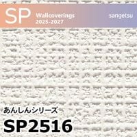 SP2513 織物調 サンゲツ 壁紙 SP 2025-27 m販売