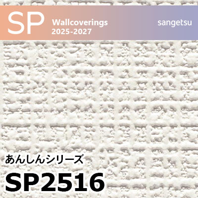 SP2516 織物調 サンゲツ 壁紙 SP 2025-27 m販売