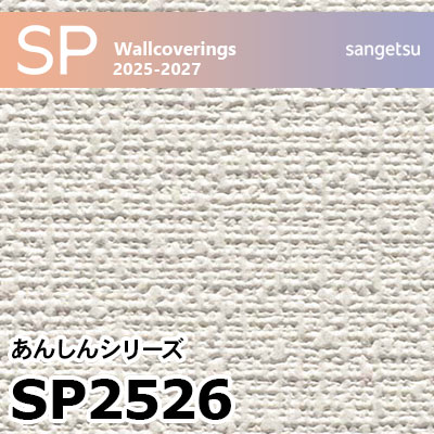 SP2526 織物調 サンゲツ 壁紙 SP 2025-27 m販売