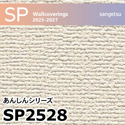 SP2528 織物調 サンゲツ 壁紙 SP 2025-27 m販売