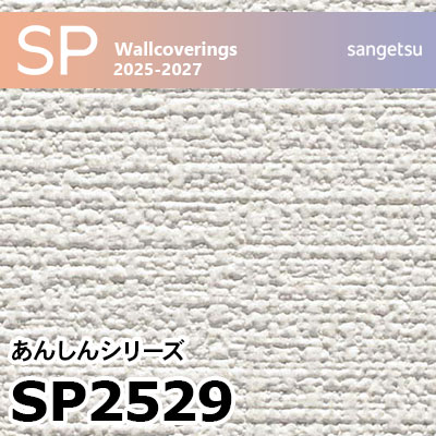 SP2529 織物調 サンゲツ 壁紙 SP 2025-27 m販売