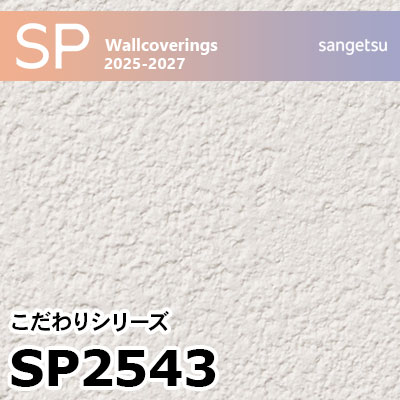 サンゲツSP-9723 SP9723 ※旧 サンゲツ 壁紙 SP 2023-25