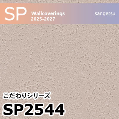 SP2544 石目調 サンゲツ 壁紙 SP 2025-27 m販売