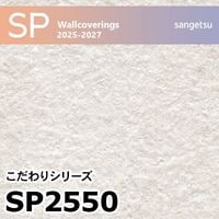 SP2600 織物調 サンゲツ 壁紙 SP 2025-27 m販売