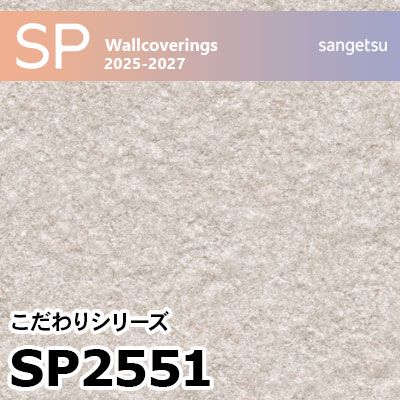 SP2551 石目調 サンゲツ 壁紙 SP 2025-27 m販売