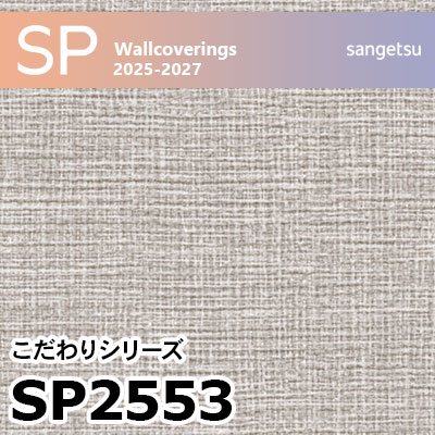 SP2553 織物調 サンゲツ 壁紙 SP 2025-27 m販売