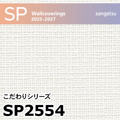 SP2554 織物調 サンゲツ 壁紙 SP 2025-27 m販売