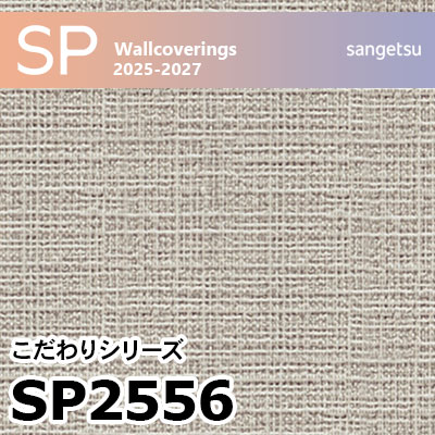 SP2556 織物調 サンゲツ 壁紙 SP 2025-27 m販売