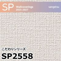 SP2559 織物調 サンゲツ 壁紙 SP 2025-27 m販売
