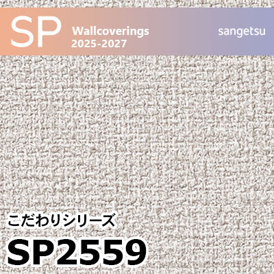 SP2559 織物調 サンゲツ 壁紙 SP 2025-27 m販売