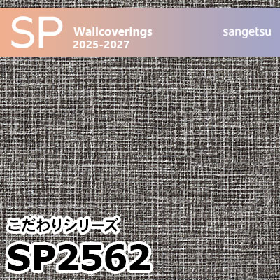 SP2562 織物調 サンゲツ 壁紙 SP 2025-27 m販売
