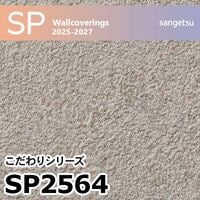 SP2533 石目調 サンゲツ 壁紙 SP 2025-27 m販売