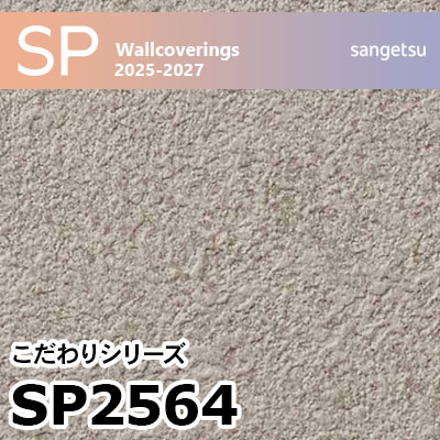 SP2564 コンクリート柄 サンゲツ 壁紙 SP 2025-27 m販売