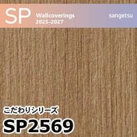 SP2532 石目調 サンゲツ 壁紙 SP 2025-27 m販売
