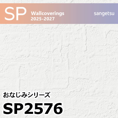 SP2576 石目調 サンゲツ 壁紙 SP 2025-27 m販売