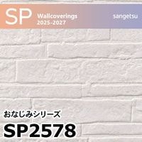 SP2577 タイル調 サンゲツ 壁紙 SP 2025-27 m販売