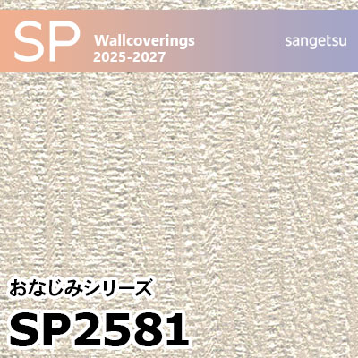 SP2581 織物調 サンゲツ 壁紙 SP 2025-27 m販売
