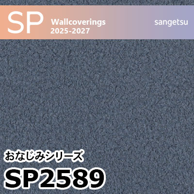 SP2589 カラー ネイビー サンゲツ 壁紙 SP 2025-27 m販売