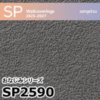 sangetsu 壁紙 SP9739 サイズ50 SP9798 ※廃番 サンゲツ 壁紙 2023-2025
