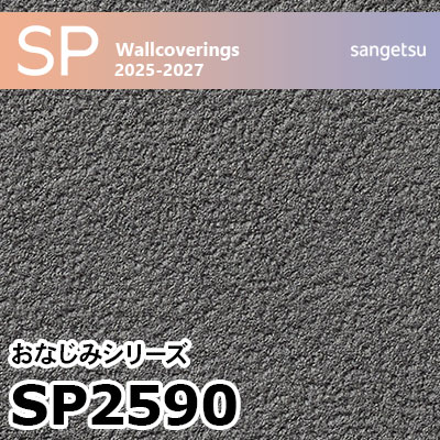 SP2590 カラー 黒系 サンゲツ 壁紙 SP 2025-27 m販売