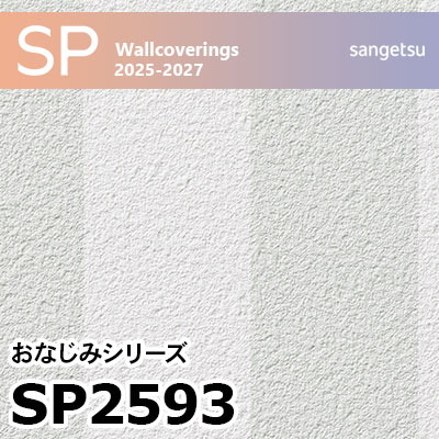 SP2593 ストライプ柄 サンゲツ 壁紙 SP 2025-27 m販売