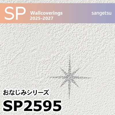 SP2595 星柄入り サンゲツ 壁紙 SP 2025-27 m販売