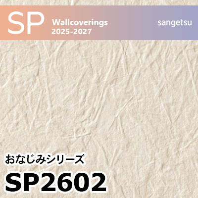 SP2602 和紙調 サンゲツ 壁紙 SP 2025-27 m販売