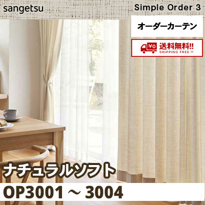 カーテン [ナチュラルソフト] OP3001～3004 4色 サンゲツ
