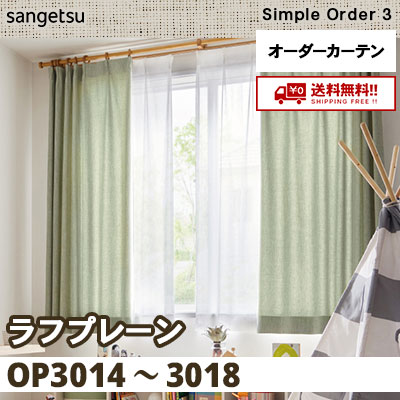 サンゲツ Simple Order カーテン ドレープ Stripe OP6636〜OP6637 SSフラット 約1倍ヒダ 幅270x丈300cmまで