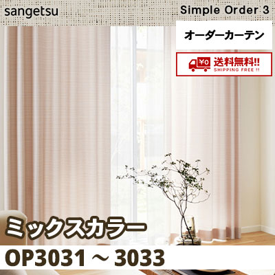 カラーリリー プログラム30 カーテン [ミックスカラー] OP3031 OP3032 OP3033 3色 サンゲツ