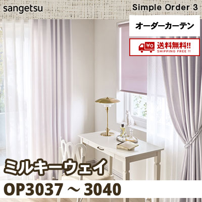 カーテン [ミルキーウェイ] OP3037～3040 4色 サンゲツ シンプル