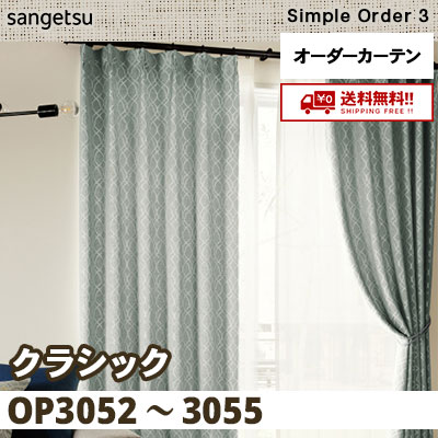 カーテン [クラシック] OP3052～3055 4色 サンゲツ シンプルオーダー3