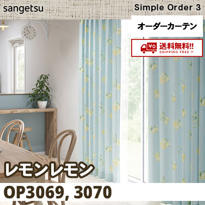 サンゲツカーテン OP3169 W3870 H2370 新品！ 【公式通販】