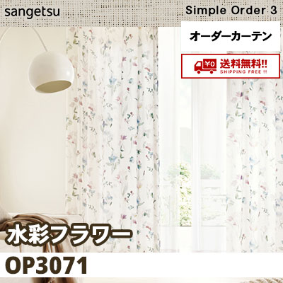 カーテン [水彩フラワー] OP3071 1色 サンゲツ シンプルオーダー3